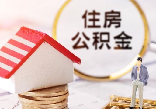 石狮如何取住房公积金（怎么取公积金?）